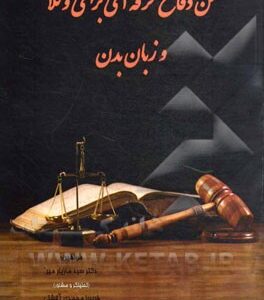  فن دفاع حرفه ای برای وکلا وزبان بدن