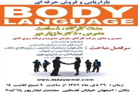 دوره کارگاهی زبان بدن در بازاریابی