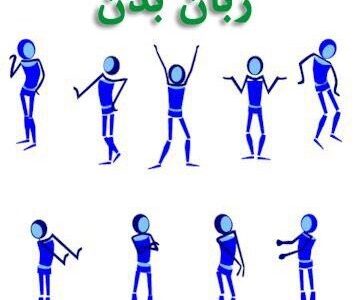 جدیدترین مقالات زبان بدن