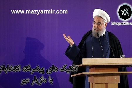 تکنیکهای پیشرفته برای نامزدهای انتخابات