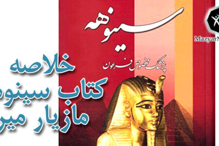 خلاصه کتاب سینوهه قسمت سوم