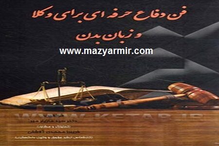 سرفصل های کتاب فن دفاع حرفه ای برای وکلا
