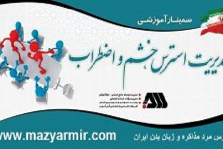 کارگاه کنترل خشم واسترس