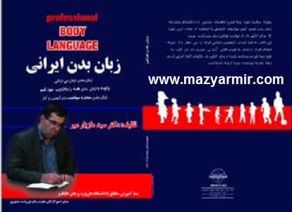 کتاب زبان بدن ایرانی پرفروش ترین کتاب دکتر مازیارمیر