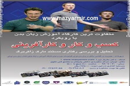 متفاوت ترین کارگاه آموزش زبان بدن با رویکرد کسب و کار و کار آفرینی