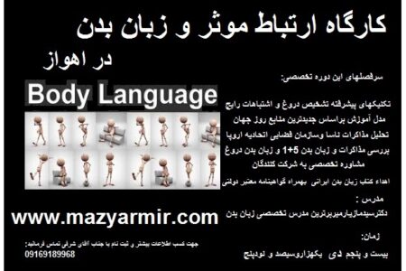 کارگاه ارتباط موثر و زبان بدن