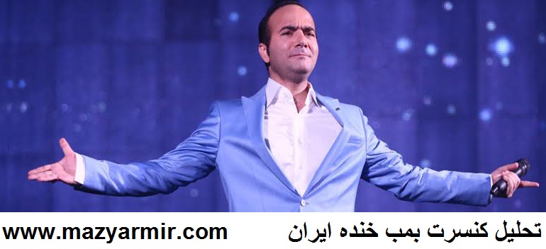کنسرت خنده حسن ریوندی بمب خنده ایران