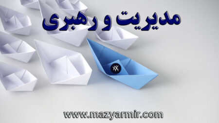 مدیریت و رهبری فروشگاه های زنجیره ایی و بزرگ