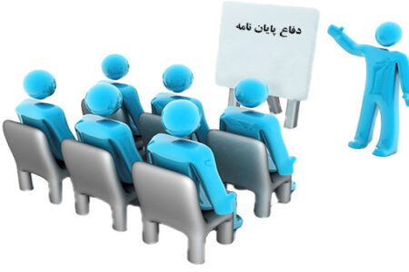 چگونه یک دفاع حرفه ای از پایان نامه داشته باشیم