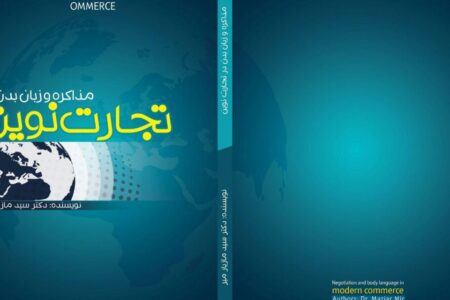 کتاب اصول مذاکره و زبان بدن در تجارت نوین