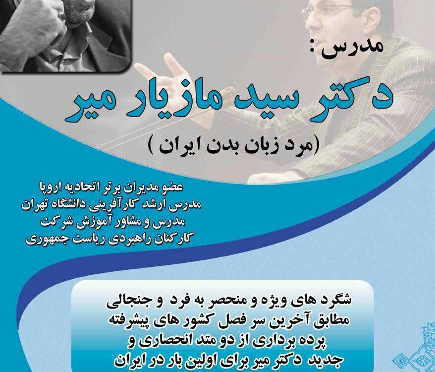 سمینار حرفه ای زبان بدن در شیراز