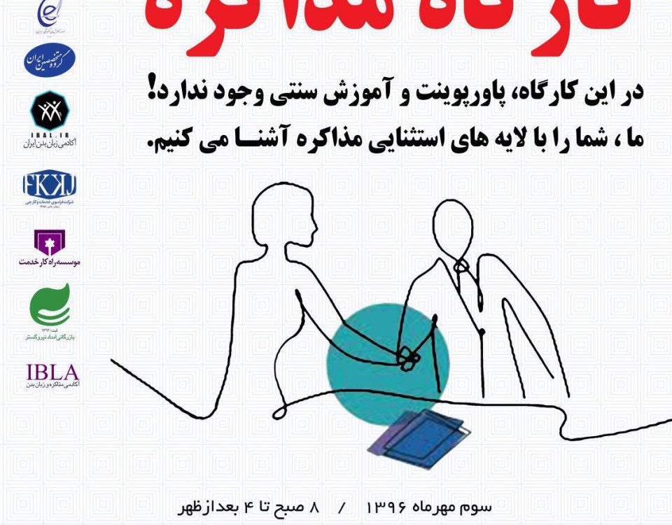 کارگاه اصول و فنون مذاکره با بهترین متد و مدرس آموزشی ایران