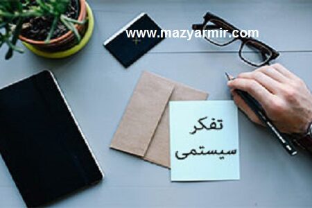 تفکر سیستمی چهار چوبی برای نگرش نوین