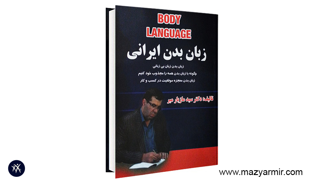 خلاصه کتاب زبان بدن ایرانی چاپ ششم نوشته دکتر مازیار میر