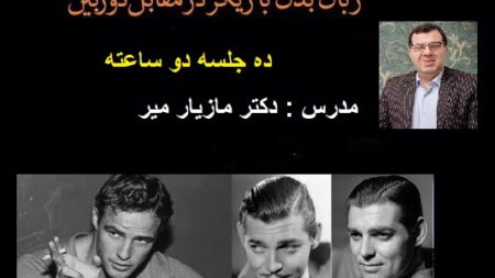 دوره اموزشی عالی زبان بدن بازیگر مقابل دوربین در سال 1389
