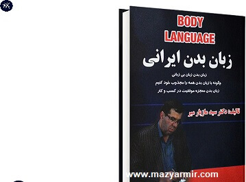 کتاب زبان بدن ایرانی وکتاب فن دفاع حرفه ای