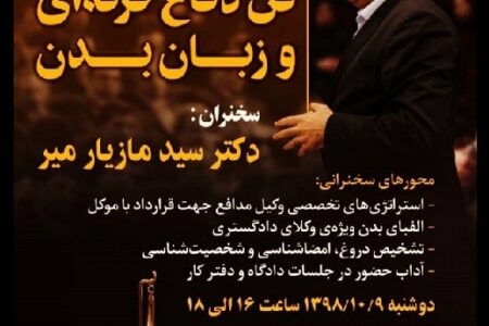 کارگاه آموزشی زبان بدن و چهره شناسی