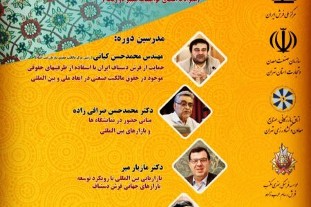 دوره ملی آموزش بازرگانان و صادرکنندگان فرش دستباف