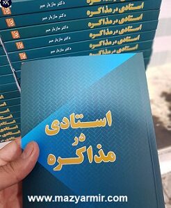 بهترین کتابهای مذاکره برای استادی در مذاکره