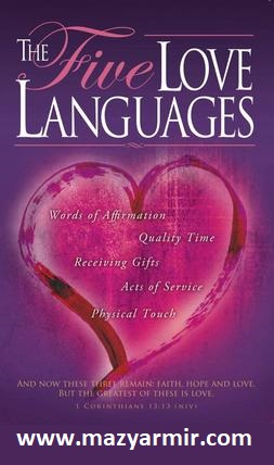 کتاب 5 زبان عشق رازهایی برای داشتن یک عشق پایدارThe Five Love Languages