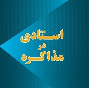 بهترین کتاب مذاکره سال کتاب استادی در مذاکره