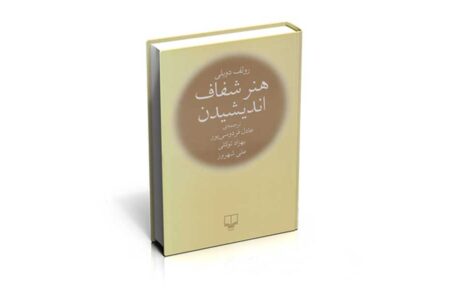 خلاصه کتاب هنر شفاف اندیشیدن