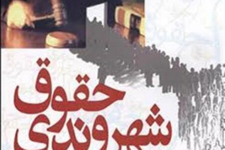 حقوق شهروندی قسمت پنجم