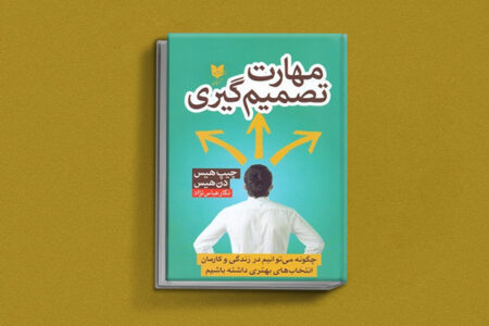 تصمیم گیری حرفه ای در شرایط عدم قطعیت