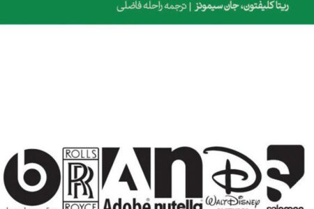 خلاصه کتاب برندها و برندسازی