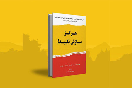 خلاصه کتاب هرگز سازش نکنید