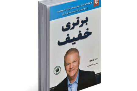 کتاب برتری خفیف اثر جف اولسون