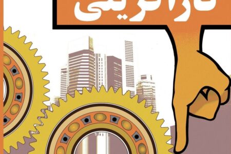 اقتصاد مقاومتی و کار آفرینی
