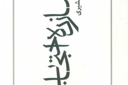 خلاصه کتاب شازده احتجاب