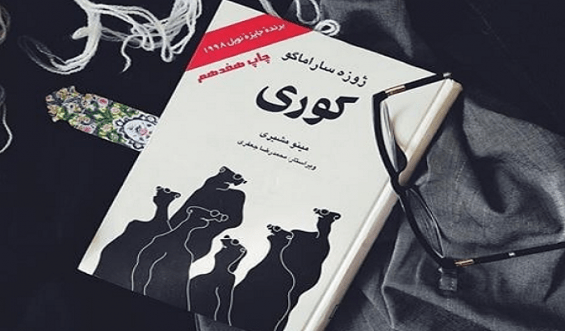 خلاصه کتاب کوری نوشته ژوزه سارا ماگو