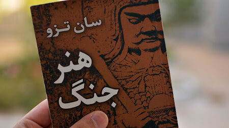 خلاصه کتاب هنر جنگ
