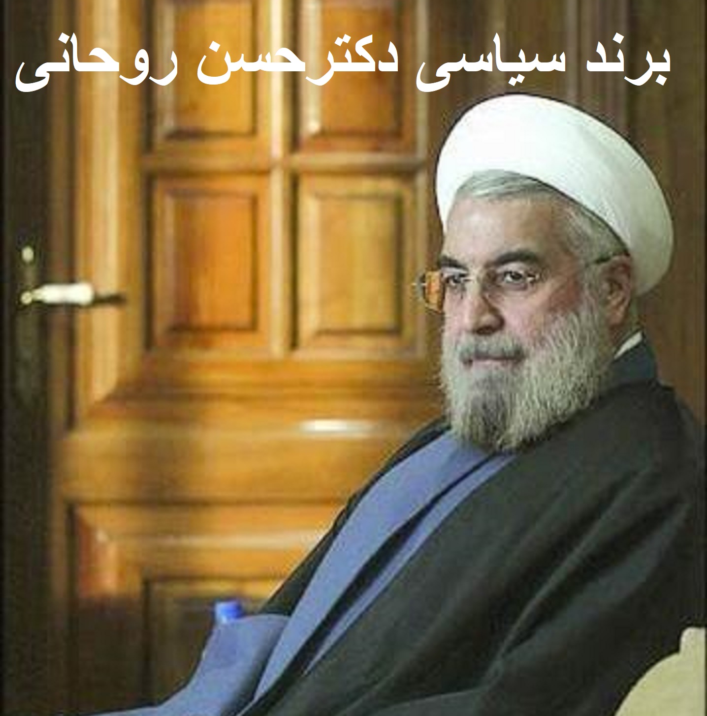 صفر تا صد برند سیاسی انتخاباتی حسن روحانی