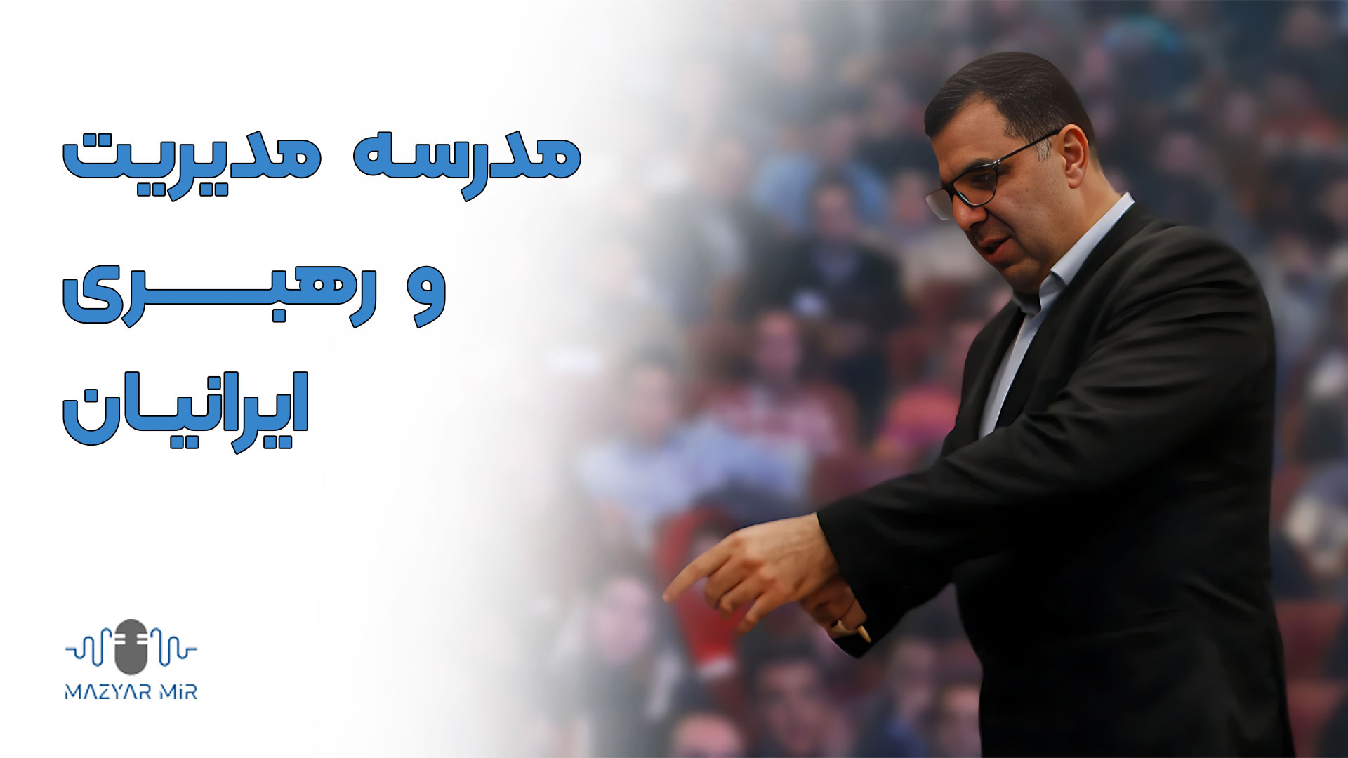 مدرسه مدیریت و رهبری ایرانیان