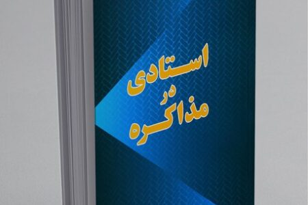 کتاب استادی در مذاکره