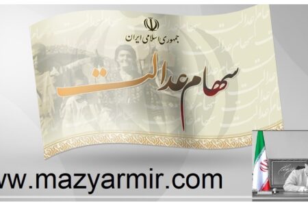 همه آنچه باید در مورد سهام عدالت متوفیان بدانید