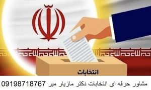 اشتباهات رایج در طراحی و استفاده از نظرسنجی‌ها در انتخابات مجلس شورای اسلامی1402
