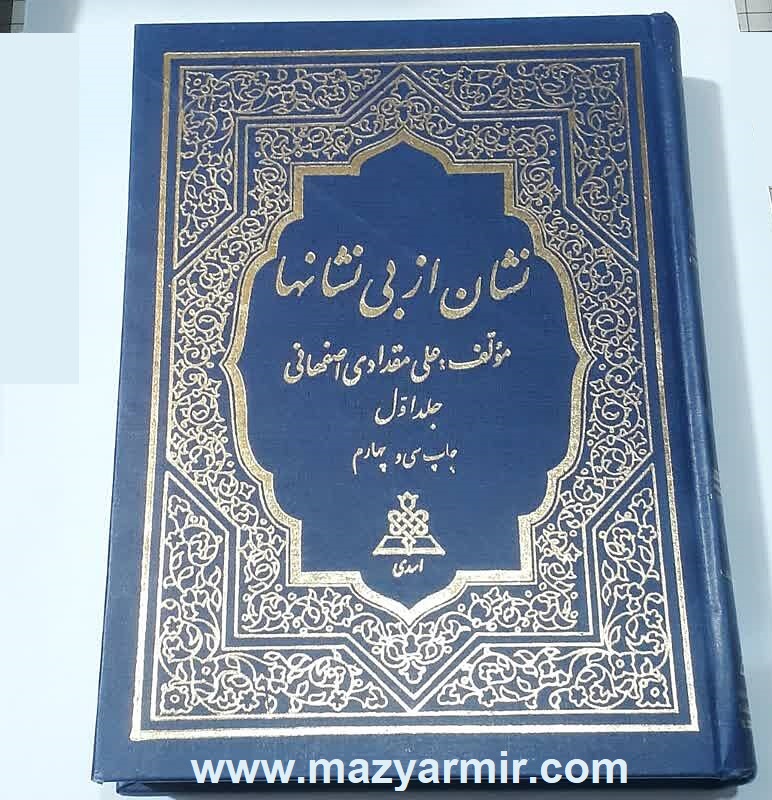 خلاصه کتاب نشان از بی‌نشان‌ها نوشته علی مقدادی