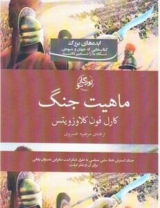 خلاصه‌ کتاب در باب جنگ نوشته کارل فون کلاوزویتس